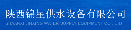 陜西錦興供水設備有限公司